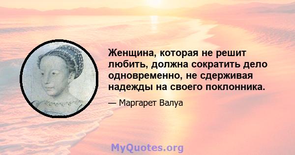 Женщина, которая не решит любить, должна сократить дело одновременно, не сдерживая надежды на своего поклонника.