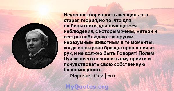 Неудовлетворенность женщин - это старая теория, но то, что для любопытного, удивляющегося наблюдения, с которым жены, матери и сестры наблюдают за другим неразумным животным в те моменты, когда он вырвал бразды