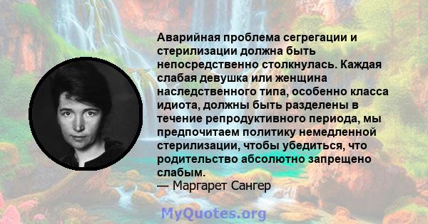 Аварийная проблема сегрегации и стерилизации должна быть непосредственно столкнулась. Каждая слабая девушка или женщина наследственного типа, особенно класса идиота, должны быть разделены в течение репродуктивного