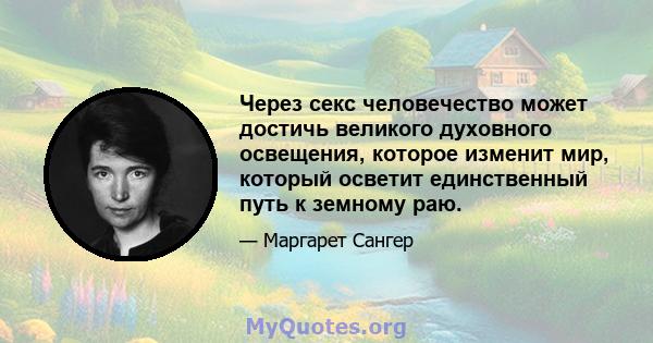 Через секс человечество может достичь великого духовного освещения, которое изменит мир, который осветит единственный путь к земному раю.