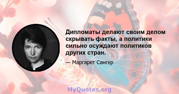 Дипломаты делают своим делом скрывать факты, а политики сильно осуждают политиков других стран.