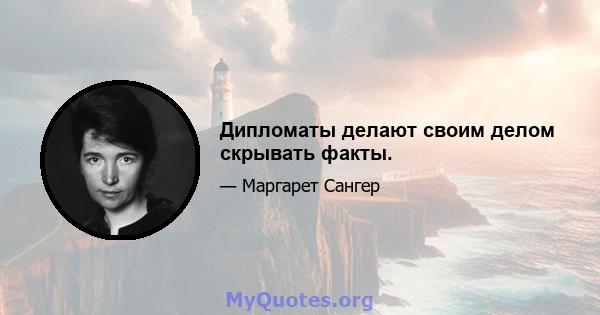 Дипломаты делают своим делом скрывать факты.