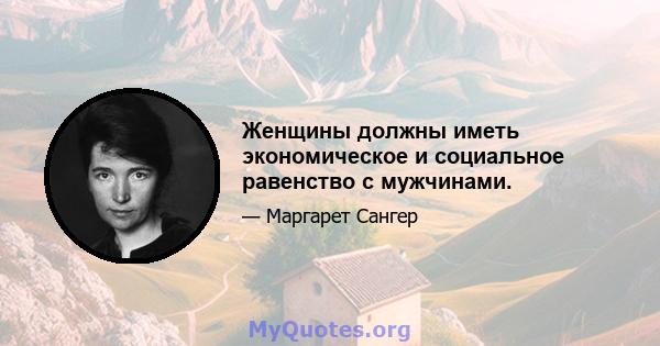 Женщины должны иметь экономическое и социальное равенство с мужчинами.