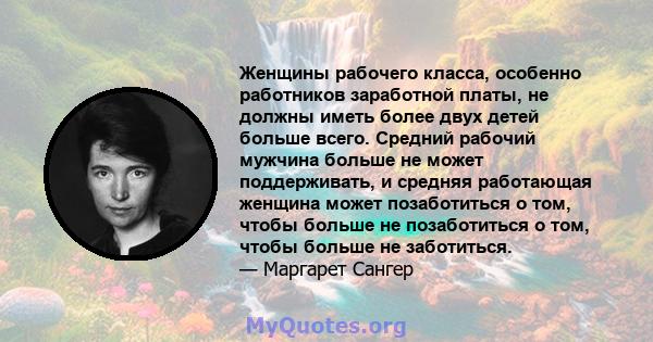 Женщины рабочего класса, особенно работников заработной платы, не должны иметь более двух детей больше всего. Средний рабочий мужчина больше не может поддерживать, и средняя работающая женщина может позаботиться о том,