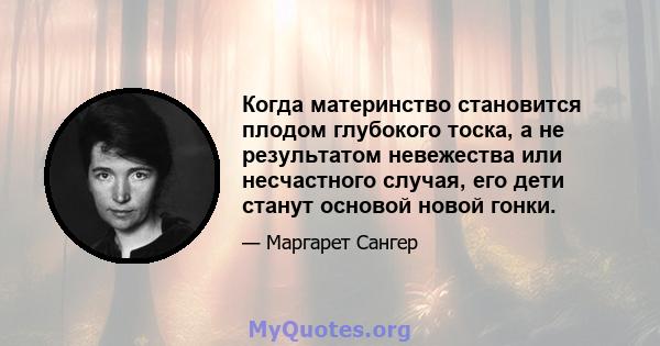 Когда материнство становится плодом глубокого тоска, а не результатом невежества или несчастного случая, его дети станут основой новой гонки.