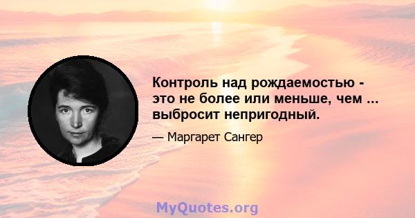 Контроль над рождаемостью - это не более или меньше, чем ... выбросит непригодный.