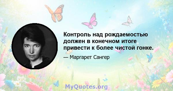 Контроль над рождаемостью должен в конечном итоге привести к более чистой гонке.