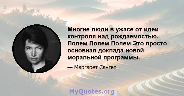 Многие люди в ужасе от идеи контроля над рождаемостью. Полем Полем Полем Это просто основная доклада новой моральной программы.