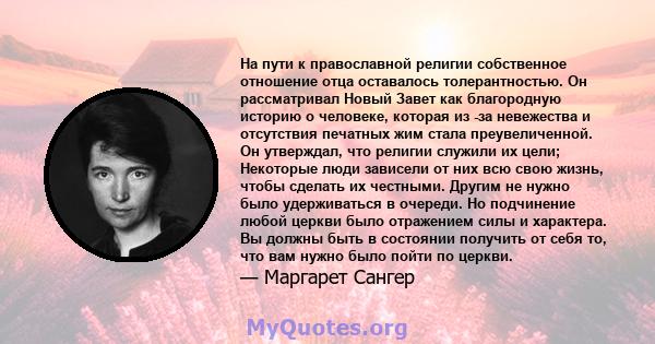 На пути к православной религии собственное отношение отца оставалось толерантностью. Он рассматривал Новый Завет как благородную историю о человеке, которая из -за невежества и отсутствия печатных жим стала