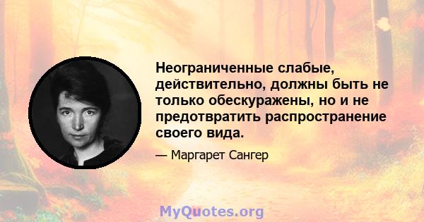 Неограниченные слабые, действительно, должны быть не только обескуражены, но и не предотвратить распространение своего вида.