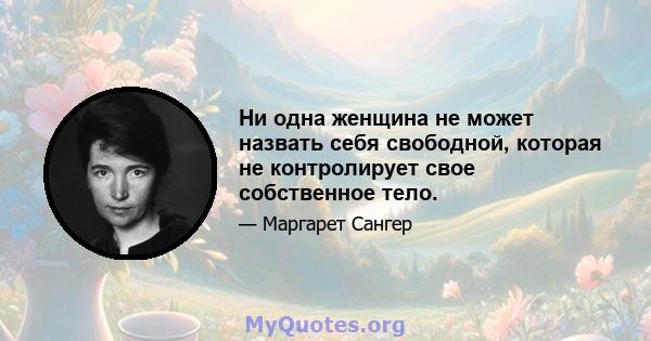 Ни одна женщина не может назвать себя свободной, которая не контролирует свое собственное тело.