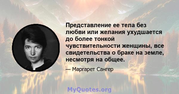 Представление ее тела без любви или желания ухудшается до более тонкой чувствительности женщины, все свидетельства о браке на земле, несмотря на общее.