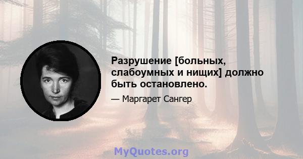 Разрушение [больных, слабоумных и нищих] должно быть остановлено.