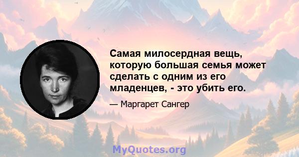 Самая милосердная вещь, которую большая семья может сделать с одним из его младенцев, - это убить его.