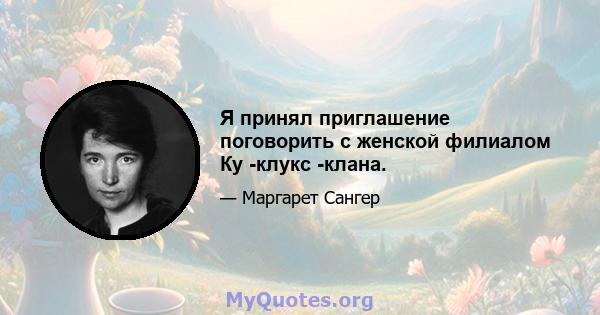 Я принял приглашение поговорить с женской филиалом Ку -клукс -клана.