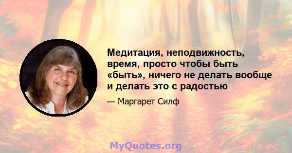 Медитация, неподвижность, время, просто чтобы быть «быть», ничего не делать вообще и делать это с радостью