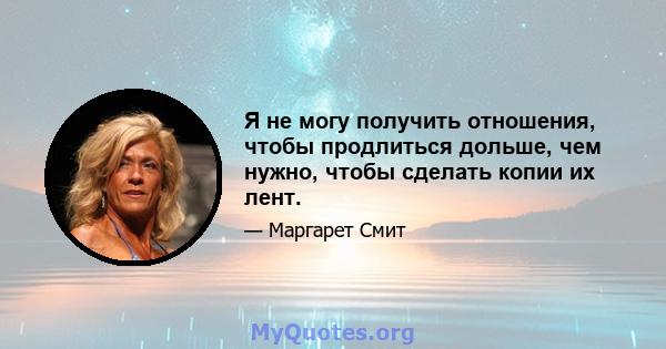 Я не могу получить отношения, чтобы продлиться дольше, чем нужно, чтобы сделать копии их лент.