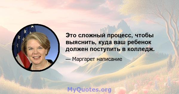 Это сложный процесс, чтобы выяснить, куда ваш ребенок должен поступить в колледж.