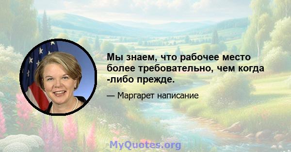 Мы знаем, что рабочее место более требовательно, чем когда -либо прежде.