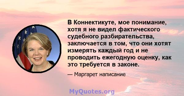 В Коннектикуте, мое понимание, хотя я не видел фактического судебного разбирательства, заключается в том, что они хотят измерять каждый год и не проводить ежегодную оценку, как это требуется в законе.