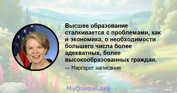 Высшее образование сталкивается с проблемами, как и экономика, о необходимости большего числа более адекватных, более высокообразованных граждан.