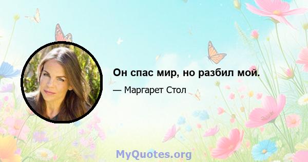 Он спас мир, но разбил мой.