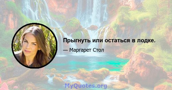 Прыгнуть или остаться в лодке.