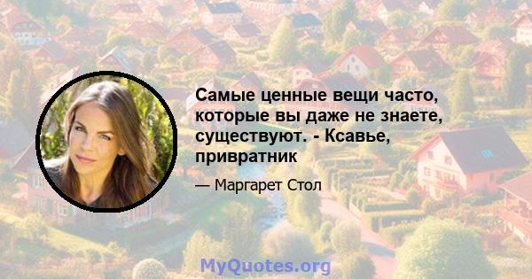 Самые ценные вещи часто, которые вы даже не знаете, существуют. - Ксавье, привратник