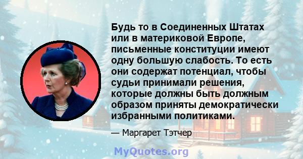 Будь то в Соединенных Штатах или в материковой Европе, письменные конституции имеют одну большую слабость. То есть они содержат потенциал, чтобы судьи принимали решения, которые должны быть должным образом приняты