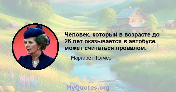 Человек, который в возрасте до 26 лет оказывается в автобусе, может считаться провалом.