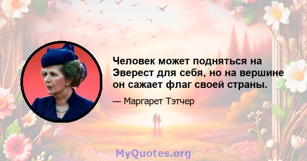 Человек может подняться на Эверест для себя, но на вершине он сажает флаг своей страны.