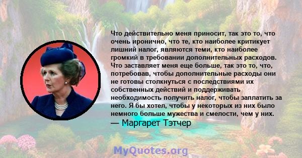 Что действительно меня приносит, так это то, что очень иронично, что те, кто наиболее критикует лишний налог, являются теми, кто наиболее громкий в требовании дополнительных расходов. Что заставляет меня еще больше, так 