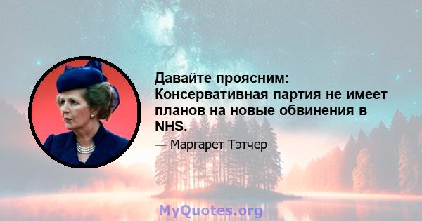 Давайте проясним: Консервативная партия не имеет планов на новые обвинения в NHS.