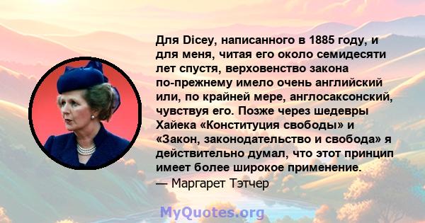 Для Dicey, написанного в 1885 году, и для меня, читая его около семидесяти лет спустя, верховенство закона по-прежнему имело очень английский или, по крайней мере, англосаксонский, чувствуя его. Позже через шедевры