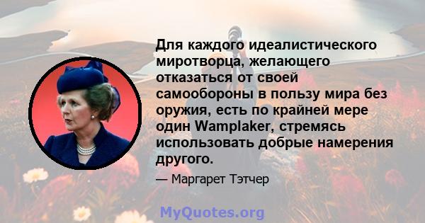 Для каждого идеалистического миротворца, желающего отказаться от своей самообороны в пользу мира без оружия, есть по крайней мере один Wamplaker, стремясь использовать добрые намерения другого.