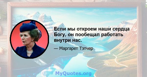 Если мы откроем наши сердца Богу, он пообещал работать внутри нас.