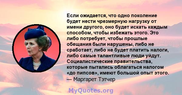 Если ожидается, что одно поколение будет нести чрезмерную нагрузку от имени другого, оно будет искать каждым способом, чтобы избежать этого. Это либо потребует, чтобы прошлые обещания были нарушены, либо не сработает,