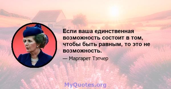 Если ваша единственная возможность состоит в том, чтобы быть равным, то это не возможность.