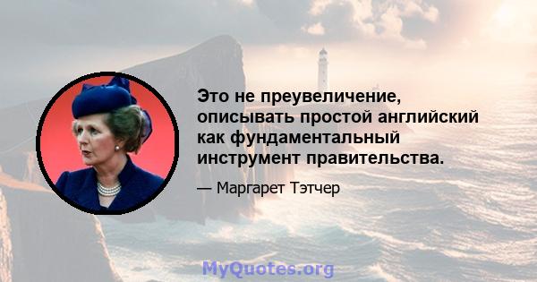 Это не преувеличение, описывать простой английский как фундаментальный инструмент правительства.