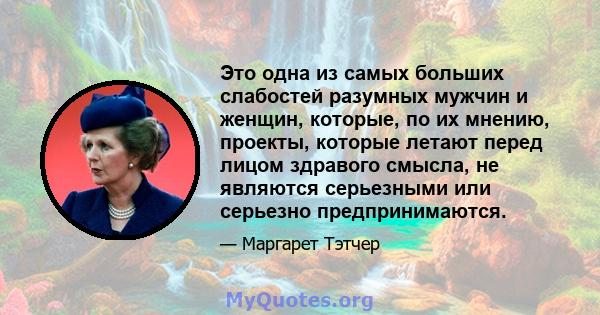 Это одна из самых больших слабостей разумных мужчин и женщин, которые, по их мнению, проекты, которые летают перед лицом здравого смысла, не являются серьезными или серьезно предпринимаются.