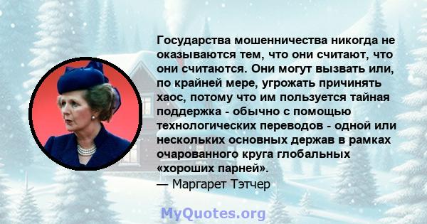 Государства мошенничества никогда не оказываются тем, что они считают, что они считаются. Они могут вызвать или, по крайней мере, угрожать причинять хаос, потому что им пользуется тайная поддержка - обычно с помощью