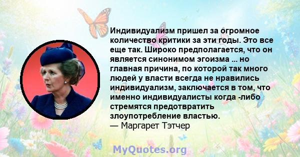 Индивидуализм пришел за огромное количество критики за эти годы. Это все еще так. Широко предполагается, что он является синонимом эгоизма ... но главная причина, по которой так много людей у ​​власти всегда не