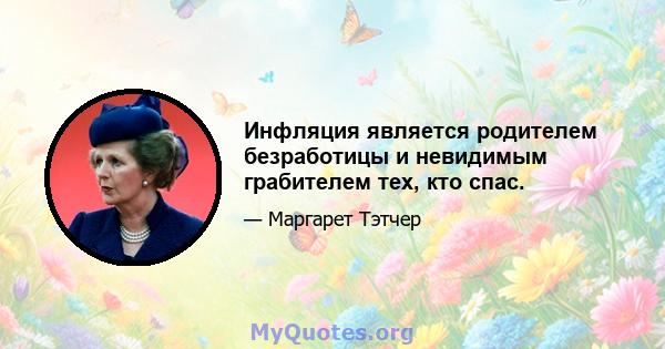 Инфляция является родителем безработицы и невидимым грабителем тех, кто спас.