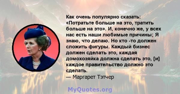 Как очень популярно сказать: «Потратьте больше на это, тратить больше на это». И, конечно же, у всех нас есть наши любимые причины; Я знаю, что делаю. Но кто -то должен сложить фигуры. Каждый бизнес должен сделать это,