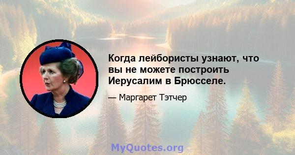 Когда лейбористы узнают, что вы не можете построить Иерусалим в Брюсселе.