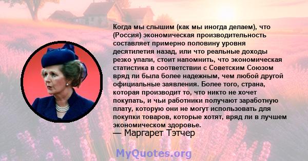 Когда мы слышим (как мы иногда делаем), что (Россия) экономическая производительность составляет примерно половину уровня десятилетия назад, или что реальные доходы резко упали, стоит напомнить, что экономическая