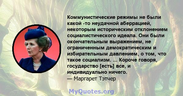 Коммунистические режимы не были какой -то неудачной аберрацией, некоторым историческим отклонением социалистического идеала. Они были окончательным выражением, не ограниченным демократическим и избирательным давлением,