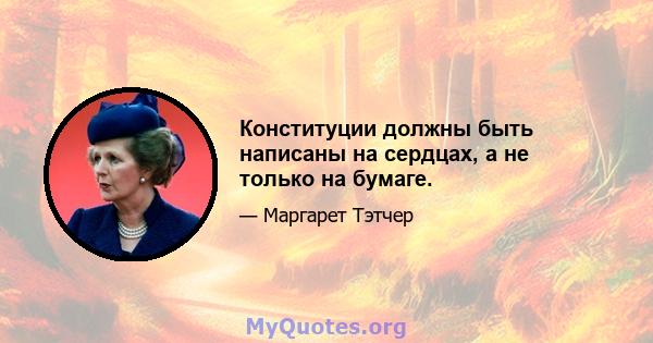 Конституции должны быть написаны на сердцах, а не только на бумаге.