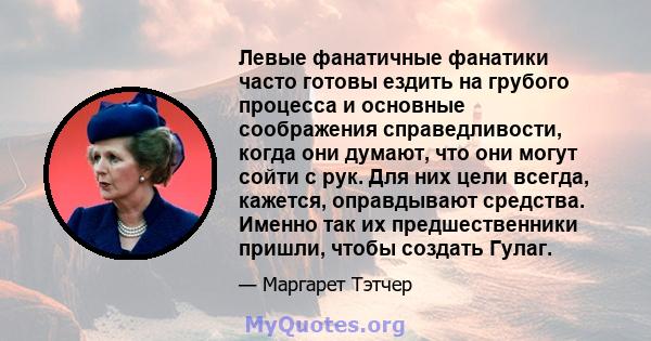 Левые фанатичные фанатики часто готовы ездить на грубого процесса и основные соображения справедливости, когда они думают, что они могут сойти с рук. Для них цели всегда, кажется, оправдывают средства. Именно так их