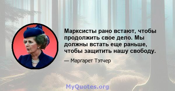 Марксисты рано встают, чтобы продолжить свое дело. Мы должны встать еще раньше, чтобы защитить нашу свободу.